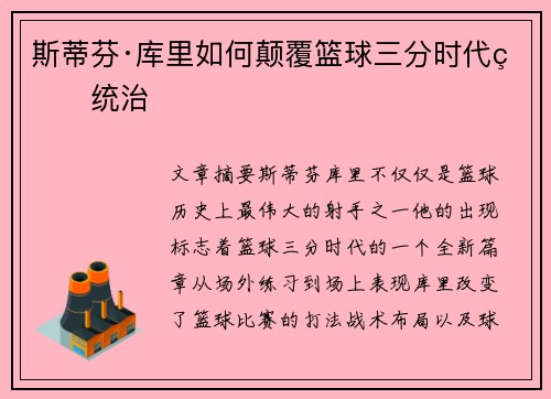 斯蒂芬·库里如何颠覆篮球三分时代的统治 斯蒂芬·库里如何颠覆篮球三分时代的统治