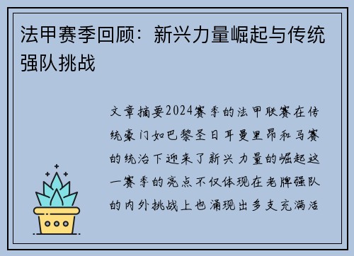 法甲赛季回顾：新兴力量崛起与传统强队挑战