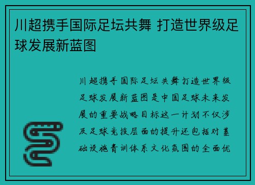 川超携手国际足坛共舞 打造世界级足球发展新蓝图 川超携手国际足坛共舞 打造世界级足球发展新蓝图