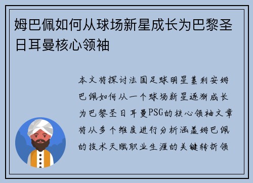 姆巴佩如何从球场新星成长为巴黎圣日耳曼核心领袖 姆巴佩如何从球场新星成长为巴黎圣日耳曼核心领袖
