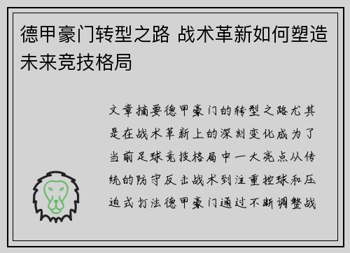 德甲豪门转型之路 战术革新如何塑造未来竞技格局 德甲豪门转型之路 战术革新如何塑造未来竞技格局