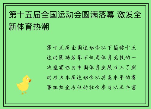 第十五届全国运动会圆满落幕 激发全新体育热潮 第十五届全国运动会圆满落幕 激发全新体育热潮