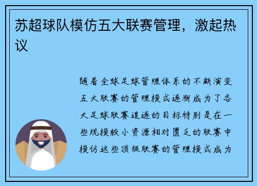 苏超球队模仿五大联赛管理，激起热议