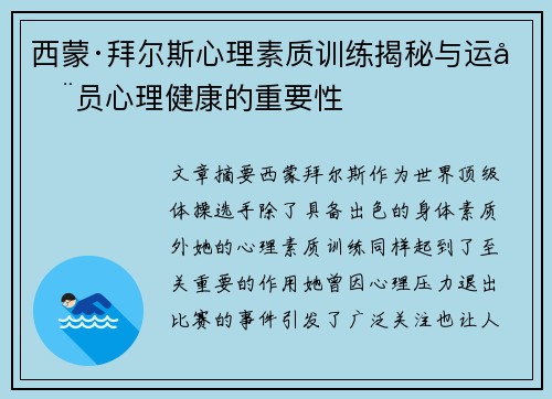 西蒙·拜尔斯心理素质训练揭秘与运动员心理健康的重要性 西蒙·拜尔斯心理素质训练揭秘与运动员心理健康的重要性
