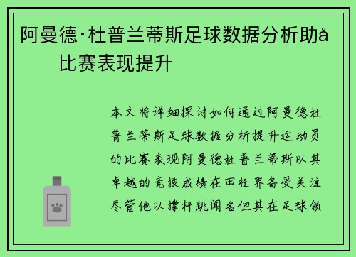 阿曼德·杜普兰蒂斯足球数据分析助力比赛表现提升 阿曼德·杜普兰蒂斯足球数据分析助力比赛表现提升