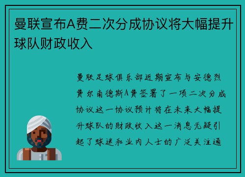 曼联宣布A费二次分成协议将大幅提升球队财政收入 曼联宣布A费二次分成协议将大幅提升球队财政收入