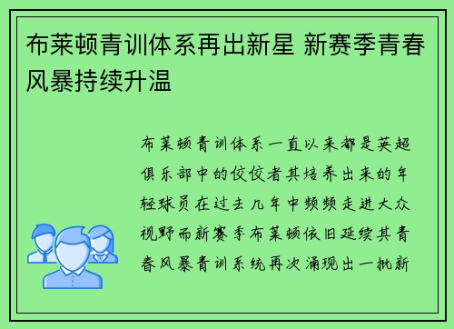 布莱顿青训体系再出新星 新赛季青春风暴持续升温 布莱顿青训体系再出新星 新赛季青春风暴持续升温