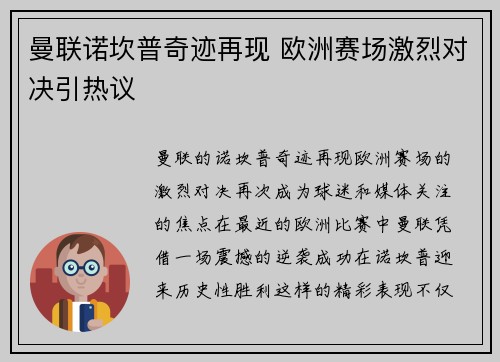 曼联诺坎普奇迹再现 欧洲赛场激烈对决引热议 曼联诺坎普奇迹再现 欧洲赛场激烈对决引热议