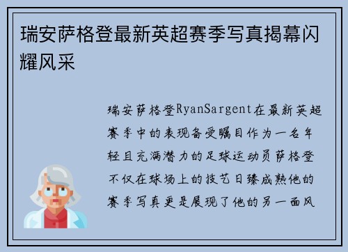瑞安萨格登最新英超赛季写真揭幕闪耀风采 瑞安萨格登最新英超赛季写真揭幕闪耀风采