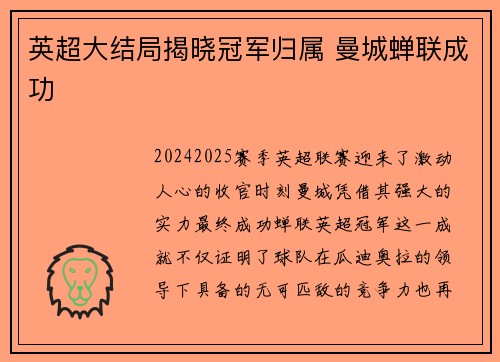 英超大结局揭晓冠军归属 曼城蝉联成功