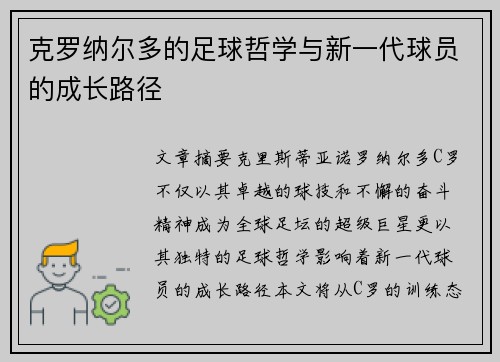 克罗纳尔多的足球哲学与新一代球员的成长路径 克罗纳尔多的足球哲学与新一代球员的成长路径