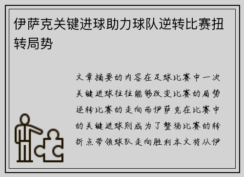 伊萨克关键进球助力球队逆转比赛扭转局势