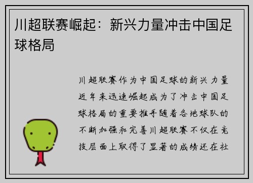 川超联赛崛起：新兴力量冲击中国足球格局