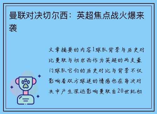 曼联对决切尔西:英超焦点战火爆来袭 曼联对决切尔西:英超焦点战火爆来袭