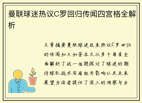 曼联球迷热议C罗回归传闻四宫格全解析 曼联球迷热议C罗回归传闻四宫格全解析