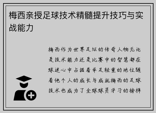 梅西亲授足球技术精髓提升技巧与实战能力 梅西亲授足球技术精髓提升技巧与实战能力
