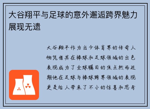 大谷翔平与足球的意外邂逅跨界魅力展现无遗 大谷翔平与足球的意外邂逅跨界魅力展现无遗