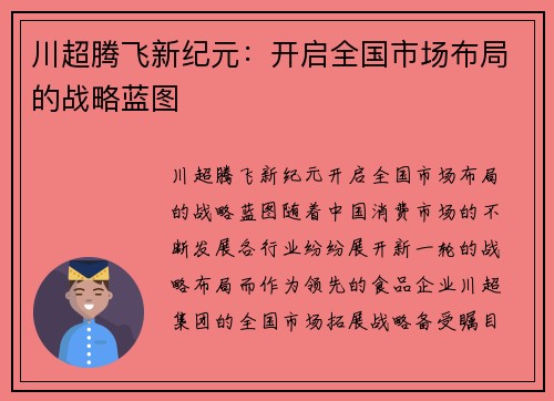 川超腾飞新纪元:开启全国市场布局的战略蓝图 川超腾飞新纪元:开启全国市场布局的战略蓝图