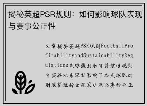 揭秘英超PSR规则:如何影响球队表现与赛事公正性 揭秘英超PSR规则:如何影响球队表现与赛事公正性