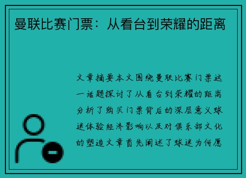 曼联比赛门票:从看台到荣耀的距离 曼联比赛门票:从看台到荣耀的距离