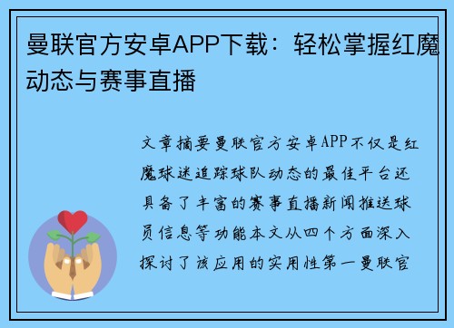 曼联官方安卓APP下载:轻松掌握红魔动态与赛事直播 曼联官方安卓APP下载:轻松掌握红魔动态与赛事直播