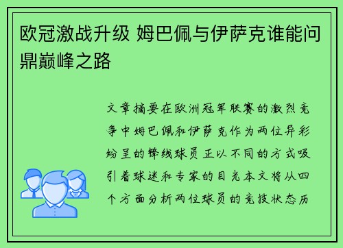 欧冠激战升级 姆巴佩与伊萨克谁能问鼎巅峰之路 欧冠激战升级 姆巴佩与伊萨克谁能问鼎巅峰之路