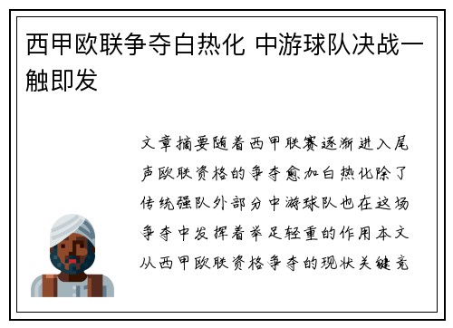 西甲欧联争夺白热化 中游球队决战一触即发 西甲欧联争夺白热化 中游球队决战一触即发