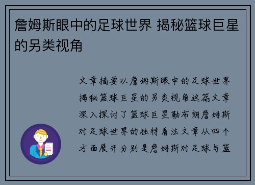 詹姆斯眼中的足球世界 揭秘篮球巨星的另类视角 詹姆斯眼中的足球世界 揭秘篮球巨星的另类视角