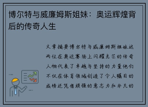 博尔特与威廉姆斯姐妹:奥运辉煌背后的传奇人生 博尔特与威廉姆斯姐妹:奥运辉煌背后的传奇人生