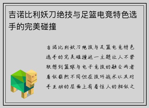 吉诺比利妖刀绝技与足篮电竞特色选手的完美碰撞 吉诺比利妖刀绝技与足篮电竞特色选手的完美碰撞