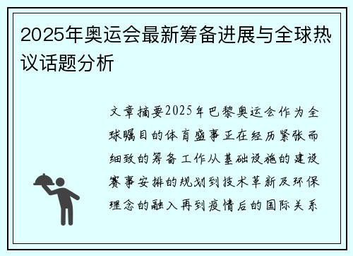 2025年奥运会最新筹备进展与全球热议话题分析