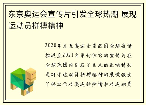 东京奥运会宣传片引发全球热潮 展现运动员拼搏精神 东京奥运会宣传片引发全球热潮 展现运动员拼搏精神