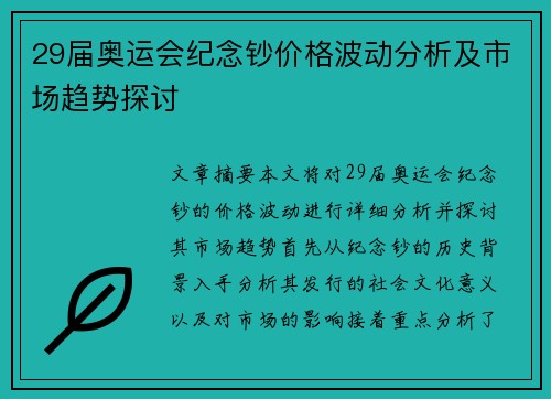 29届奥运会纪念钞价格波动分析及市场趋势探讨 29届奥运会纪念钞价格波动分析及市场趋势探讨