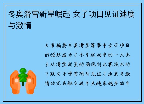 冬奥滑雪新星崛起 女子项目见证速度与激情 冬奥滑雪新星崛起 女子项目见证速度与激情