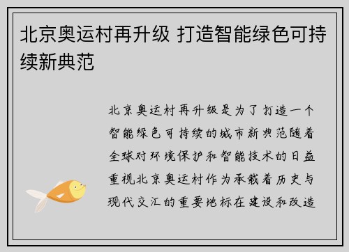 北京奥运村再升级 打造智能绿色可持续新典范 北京奥运村再升级 打造智能绿色可持续新典范
