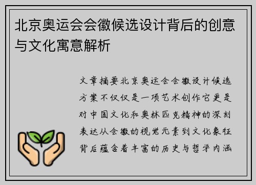 北京奥运会会徽候选设计背后的创意与文化寓意解析 北京奥运会会徽候选设计背后的创意与文化寓意解析