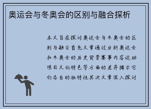 奥运会与冬奥会的区别与融合探析