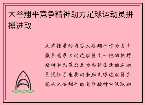 大谷翔平竞争精神助力足球运动员拼搏进取 大谷翔平竞争精神助力足球运动员拼搏进取