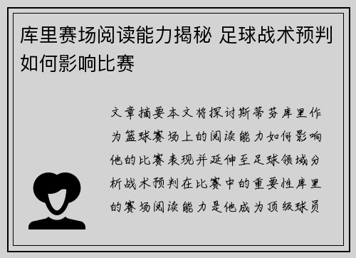 库里赛场阅读能力揭秘 足球战术预判如何影响比赛 库里赛场阅读能力揭秘 足球战术预判如何影响比赛
