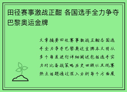 田径赛事激战正酣 各国选手全力争夺巴黎奥运金牌